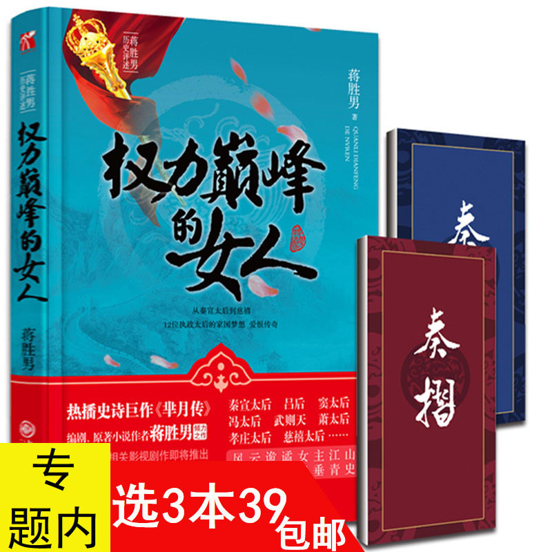 蒋胜男历史评述：权力的女人/芈月传编剧蒋胜男原著中国历史人物小说书籍秦宣太后吕后武则天萧太后慈禧孝庄等12位执政太后