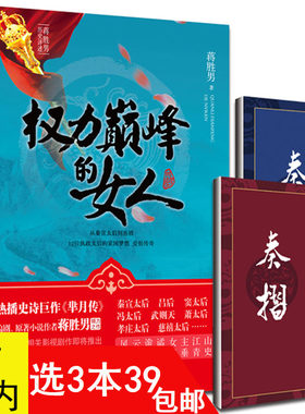 蒋胜男历史评述：权力的女人/芈月传编剧蒋胜男原著中国历史人物小说书籍秦宣太后吕后武则天萧太后慈禧孝庄等12位执政太后