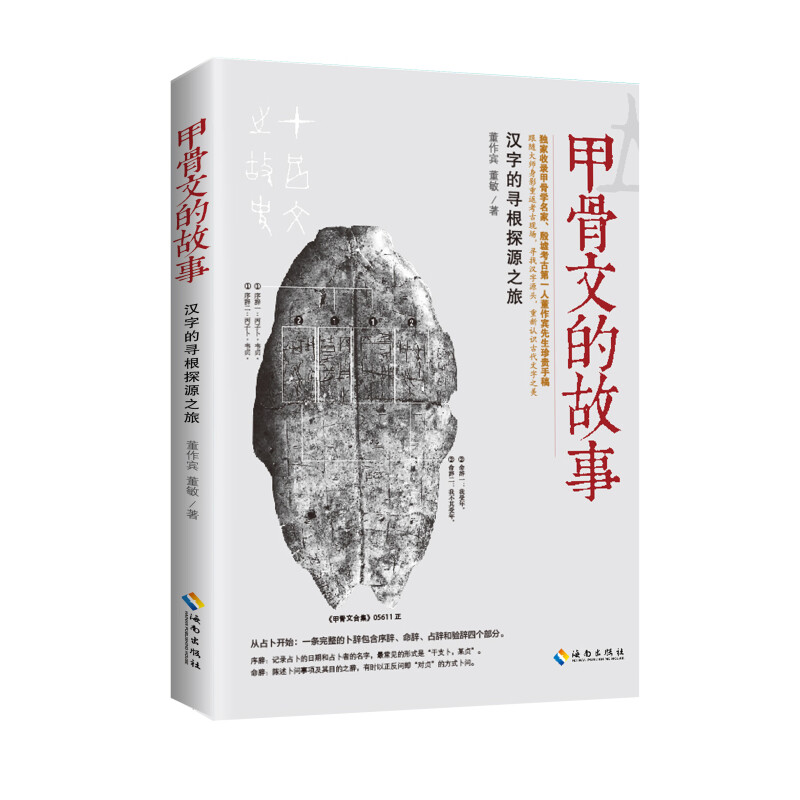 甲骨文的故事汉字的寻根探源之旅世界文化遗产跟随大师重返考古现场寻找汉字源头重新认识古代文字之美书籍