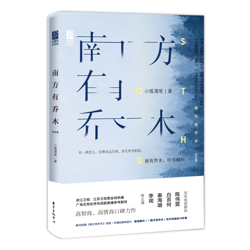 南方有乔木小狐濡尾著陈伟霆白百何秦海璐李现主演同名电视剧小说正版书籍新增番外都市言情情感青春小说书籍-封面