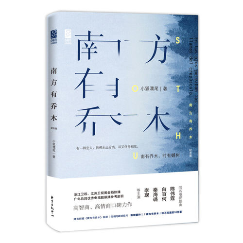 南方有乔木 小狐濡尾 著陈伟霆白百何秦海璐李现主演同名电视剧小说正版书籍新增番外都市言情情感青春小说书籍 - 封面