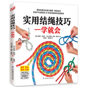 编绳技法书籍 时尚 实用结绳技巧一学就会 户外结绳手册技巧手把手教你打实用绳结户外航海野营探险绳结打法大全图解一学就会