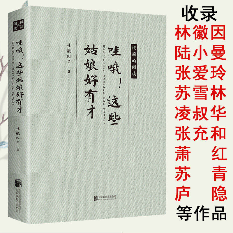 哇哦这些姑娘好有才/民国才女文学名家林徽因陆小曼庐隐张爱玲萧红苏雪林凌叔华苏青张充和精美散文书籍你若安好便是晴天