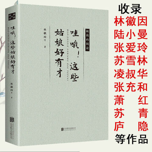 哇哦这些姑娘好有才/民国才女文学名家林徽因陆小曼庐隐张爱玲萧红苏雪林凌叔华苏青张充和精美散文书籍你若安好便是晴天