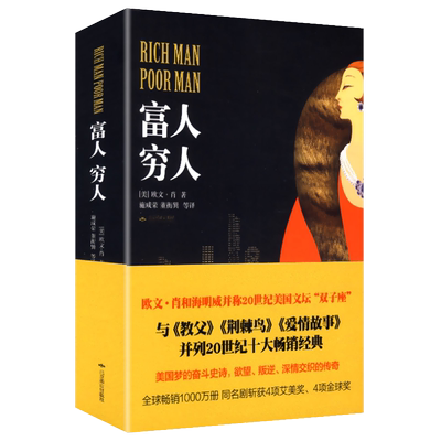【3本49包邮】富人 穷人//欧文肖著施咸荣译写给在富与穷初心与梦想间挣扎奋斗的灵魂与荆棘鸟教父西西里人齐名的小说书籍