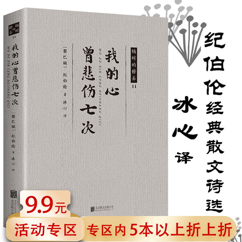 【5本38包邮】随时的修养：我的心曾悲伤七次 纪伯伦散文诗经典诗集全集一本关于生命艺术爱情人生的箴言书籍