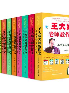 王大绩老师教小学生作文10册