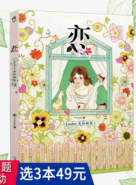 3本49包邮 恋  limhee水彩画集 //青春漫画手绘本画册书籍约绘美少女心的水彩画入门暖系水彩插画手绘教程云水间古风美人