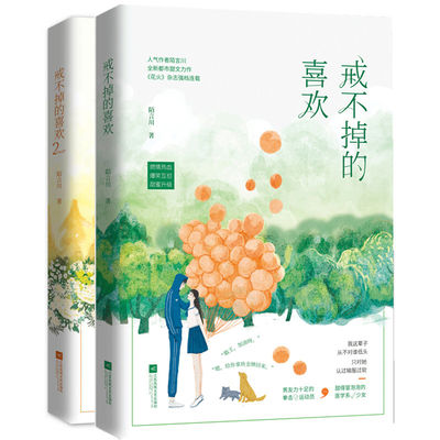 全两册戒不掉的喜欢 1+2已完结 陌言川 著新增万字番外花火甜宠都市青春言情情感小说书籍对你不止是喜欢等星星坠落