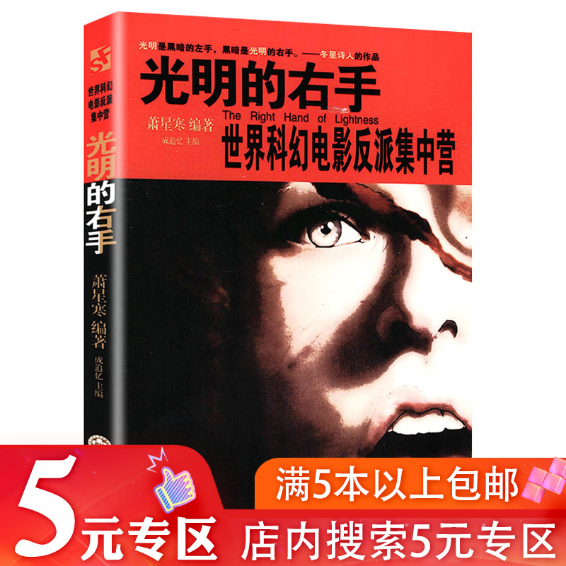 【5元专区】光明的右手：世界科幻电影反派集中营 萧星寒//科幻小说书籍黑暗的左手