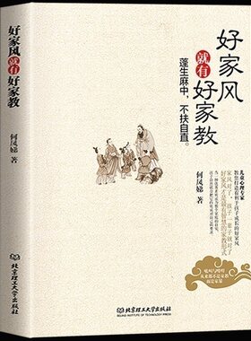 好家风就有好家教 何凤娣 著//中国家庭教育古训家训家规中华美德传承书籍好家风就是要有仪式感父母如何教养爱孩子