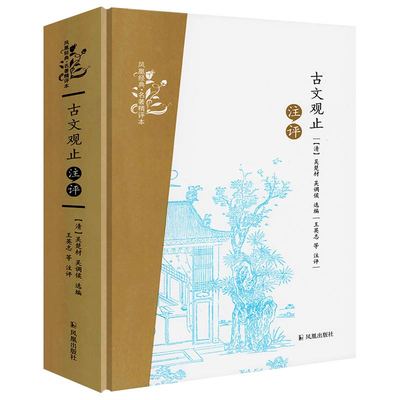 凤凰经典名著精评本：古文观止注评（精装）唐诗三百首注评（原文+注释+品评）吴楚材古文观止译注书籍