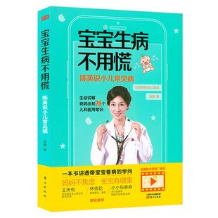 初生婴幼儿健康护理书籍儿科医生健康公开课儿科医生说爸妈这样做孩子少生病 宝宝生病不用慌：陈英说小儿常见病 包邮