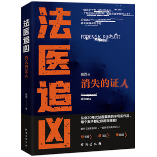 法医追凶：消失的证人戴西著侦探推理恐怖惊悚小说文学书籍