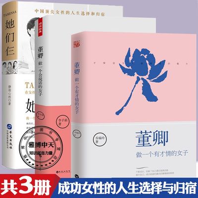 3册 董卿做一个有才情会说话的女子+ 她们仨 杨澜董明珠邓文迪 女性修养优雅气质励志情商高说话艺术礼仪口才书籍