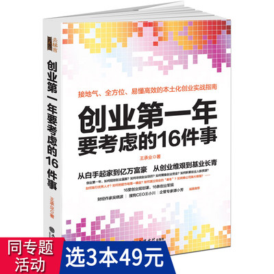 创业第一年要考虑的16件事//王小川吴晓波开公司开店做生意实战指南从0到1白手起家穿越寒冬裂变式创业中小企业经营管理书籍