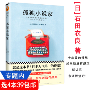 暖心励志故事书籍陨落 讲述了一个为梦想奋斗十年 孤独小说家 星星回忆当铺美丘 包邮 小说家成功 石田衣良 4本39