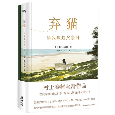 弃猫：当我谈起父亲时 精装 村上春树作品书籍