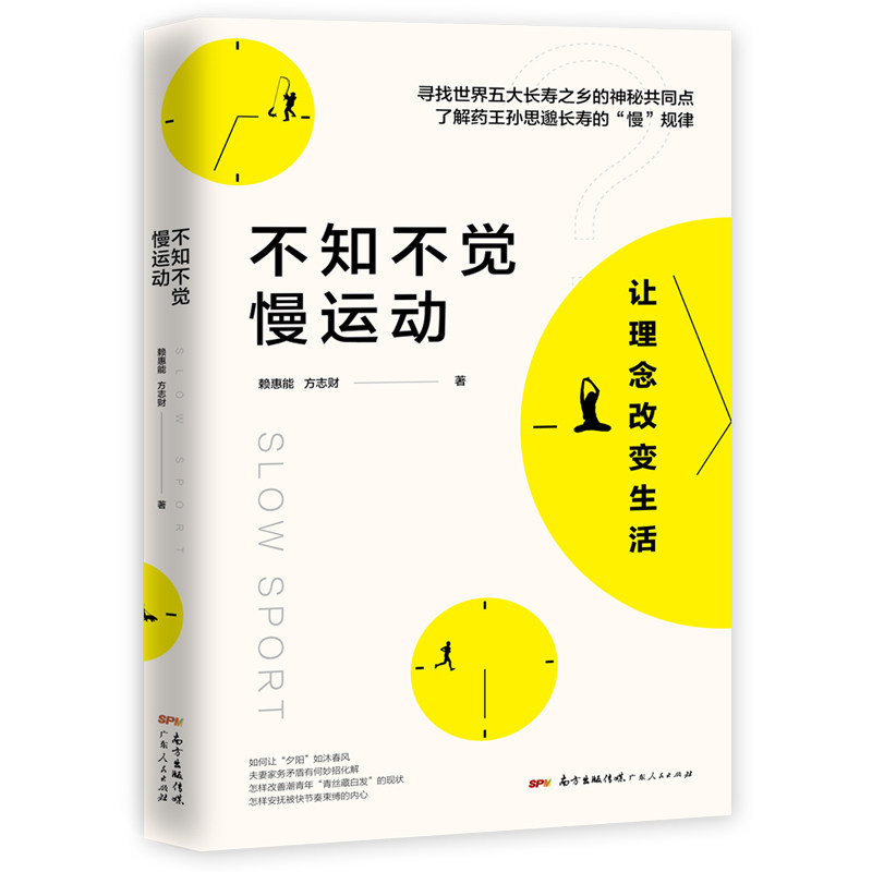 不知不觉慢运动慢的生活哲学健康生活运动惊人的超慢跑慢运动慢生活书籍_虎窝淘