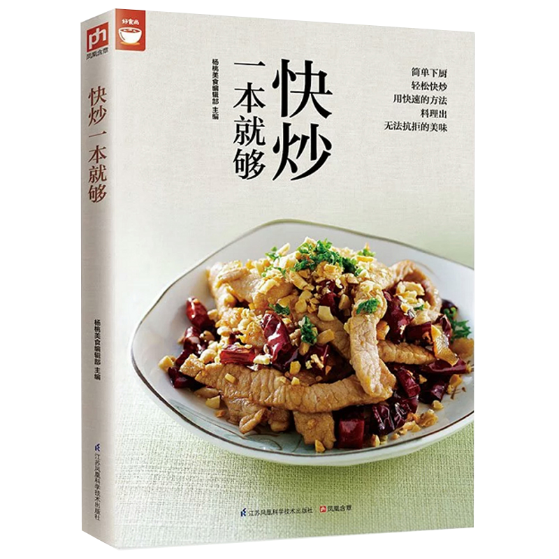 好食尚：快炒一本就够//家常菜美食菜谱做法技巧方法肉类海鲜蔬菜等各式家常菜菜谱食谱烹饪美食做饭下厨书籍