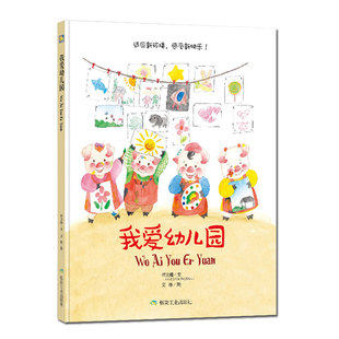 幼儿园绘本我爱幼儿园我要上学了小屁孩日记绘本亲子阅读暖心童话好习惯成就大未来帮助父母解决孩子成长问题3-6岁幼儿绘本书籍