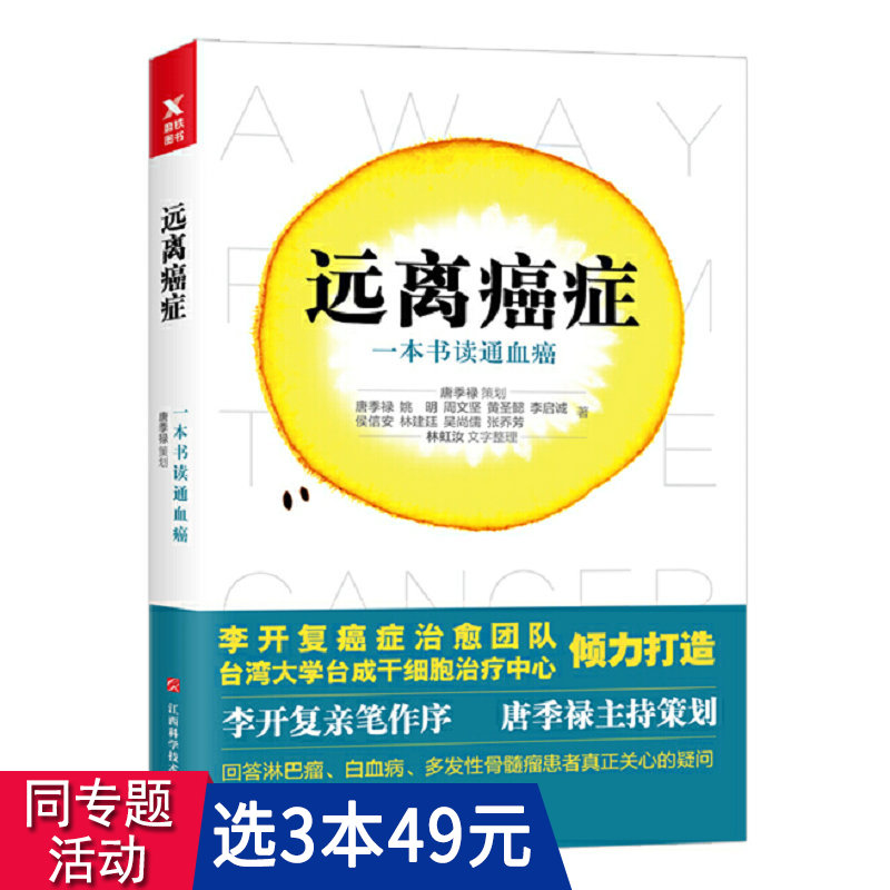 3本49包邮 远离癌症 一本书读通血癌 李开复团队倾力打造唐季禄