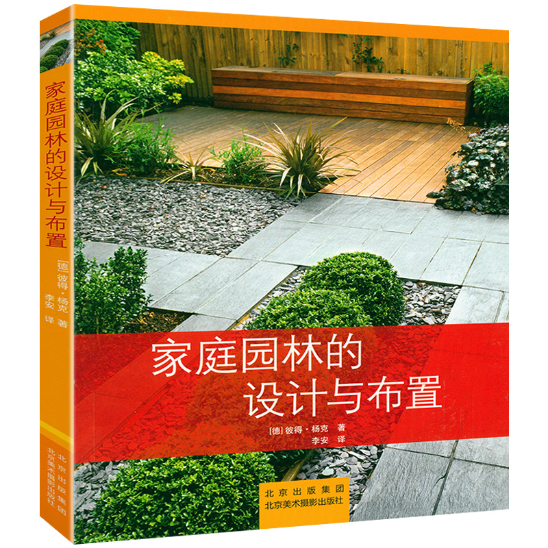 家庭园林的设计与布置 私家花园别墅庭院花园景观收边图解 私家小庭院设计与布置风景园林植物景观设计与营造书籍