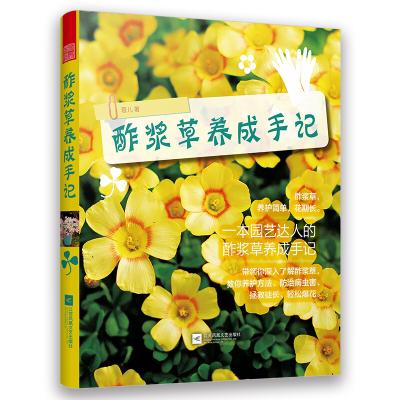 正版包邮 酢浆草养成手记 蓉儿园艺生活盆景入门书籍家庭养花大全栽培植物技术教程多肉植物图鉴新手盆栽基础花卉园艺种植养殖教材