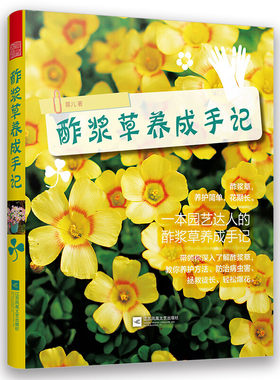 正版包邮 酢浆草养成手记 蓉儿园艺生活盆景入门书籍家庭养花大全栽培植物技术教程多肉植物图鉴新手盆栽基础花卉园艺种植养殖教材