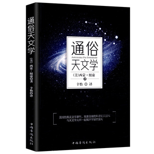 天文学知识科普读物书籍 著 一本写给所有成人青少年学生 通俗易懂 3折 通俗天文学家西蒙纽康