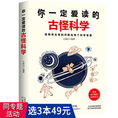 你一定爱读的古怪科学：再稀奇古怪的问题也有个科学答案儿童学生科普物书籍说出来你可能不信那些稀奇古怪的冷知识