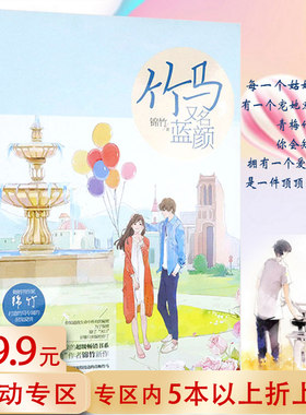 【5本38包邮】竹马又名蓝颜 锦竹的作品//都市青春言情甜宠情感小说书籍世子妃竹马钢琴师淮南以宁泽木而栖