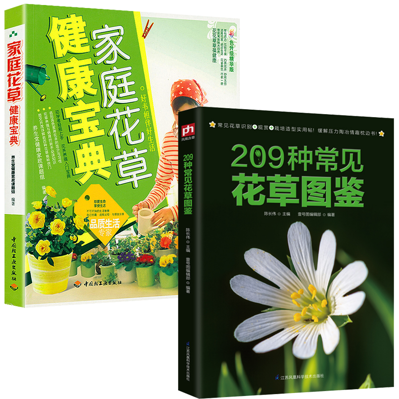 2册 209种常见花草图鉴+家庭花草健康宝典 家庭种花养花鉴赏图鉴认识常见花草植物花卉书籍
