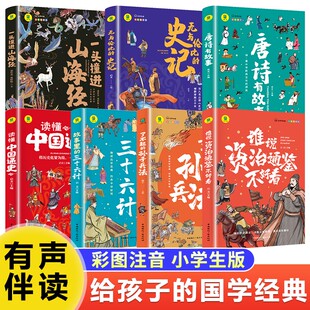 三十六计 书籍 唐诗有故事 谁说资治通鉴不好看彩色插图版 史记 无与伦比 故事里 孙子兵法 了不起 读懂中国通史 一头撞进山海经