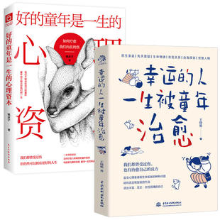 幸运 心理资本 人一生被童年治愈 童年是一生 怎样疗愈八种典型童年创伤摆脱原生家庭获得更高幸福感童年创伤治愈书籍 好 2册