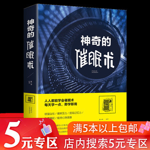 专区 催眠术 心理催眠术掌控自己 潜意识放松心情操控术教程催眠心理学基础入门书籍 5元 神奇