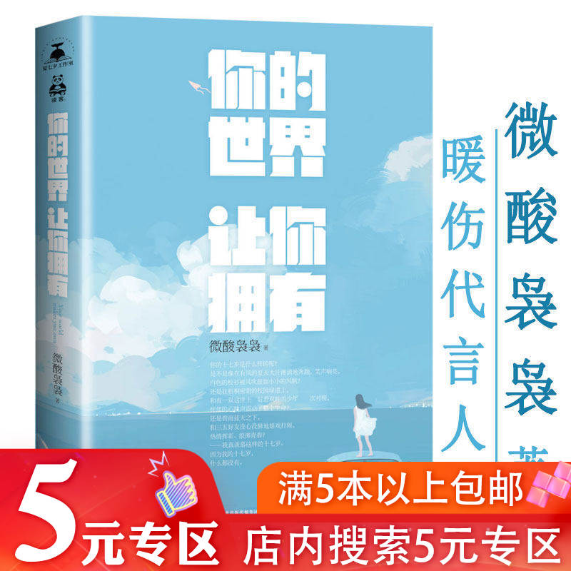 5元区微酸袅袅作品：你的世界让你拥有青春文学小说天空不要为我掉眼泪薄荷微光少年时一半星光一半蓝夏七夕你是我生命里*温暖的事