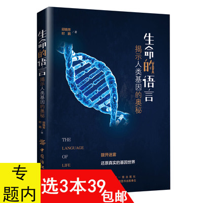 【3本39包邮】生命的语言：揭示人类基因的奥秘 人类基因的科普书生解码者基因编辑的历史与未来基因的故事解读生命的密码书籍