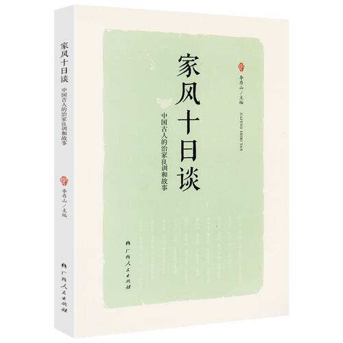 家风十日谈：中国古人的治家良训