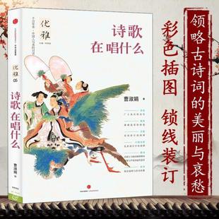对话从古典中国寻找失落 3本39 诗经楚辞汉服六朝诗歌唐诗宋词古诗词还原中国人与美 诗歌在唱什么曹淑娟著 优雅诗词之美书籍 包邮