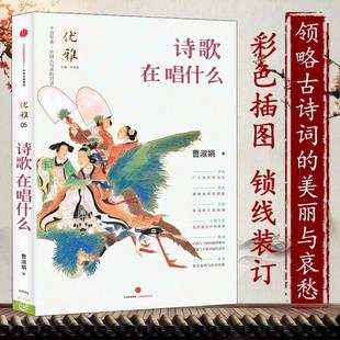 诗经楚辞汉服六朝诗歌唐诗宋词古诗词还原中国人与美 3本39 诗歌在唱什么曹淑娟著 优雅诗词之美书籍 包邮 对话从古典中国寻找失落