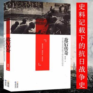 敌后传奇：中日稀见史料对照下 包邮 红色抗日传奇 3本39 近现代中国军事历史书籍