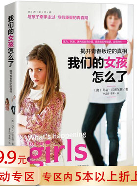 我们的女孩怎么了 女孩家庭教育心理学书籍青春叛逆的真相妈妈说给青春期女儿的悄悄话私房话陪女孩走过青春叛逆期女孩的枕边书