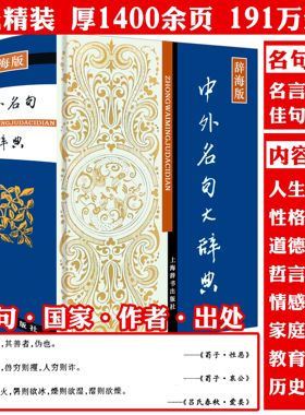中外名句大辞典-精装辞海版 本书收录古今中外名言警句佳句智慧名言人生箴言格言优选经典名句大全集上海辞书书籍