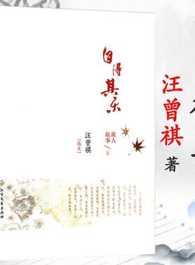 【2折】汪曾祺作品：自得其乐 故人故事卷 精装版//中国现当代散文随笔文学书籍