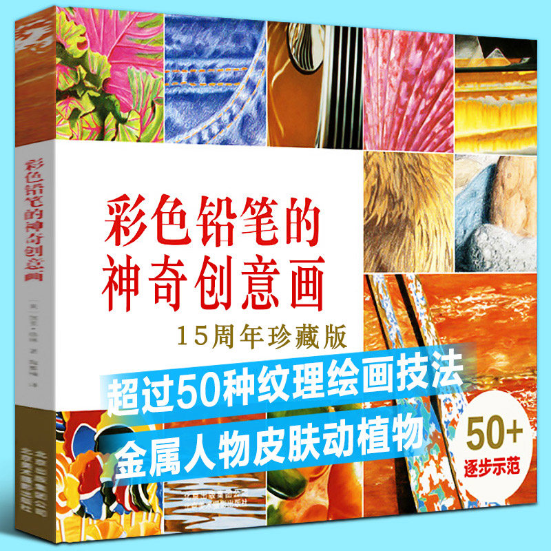 彩色铅笔的神奇创意画 彩色铅笔彩铅画入门绘画技法基础教程书花卉风景人物动物绘画教材彩铅清雅绘 二十四节气花书籍