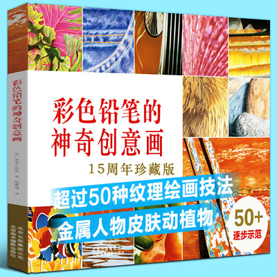 彩色铅笔的神奇创意画 彩色铅笔彩铅画入门绘画技法基础教程书花卉风景人物动物绘画教材彩铅清雅绘 二十四节气花书籍
