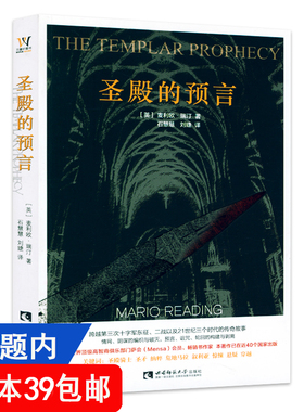 圣殿的预言 [英]麦利欧·瑞汀著跨越第三次十字军东征二战以及21世纪的传奇故事涉及圣殿骑士圣矛叙利亚惊悚悬疑穿越小说正版书籍