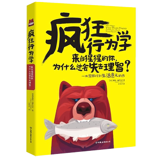 5本38包邮  疯狂行为学：来自猩猩的你为什么总会失去理智/生活中的行为改变思想每天懂一点知人知面知心的行为部分心理学