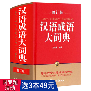 汉语成语大词典 包邮 修订版 3本49 学生汉语词典工具书籍